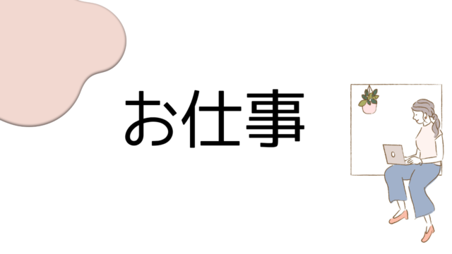 お仕事のアイキャッチ