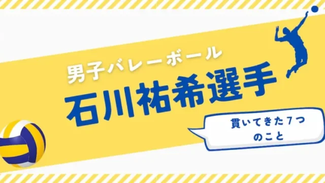 石川祐希、アイキャッチ