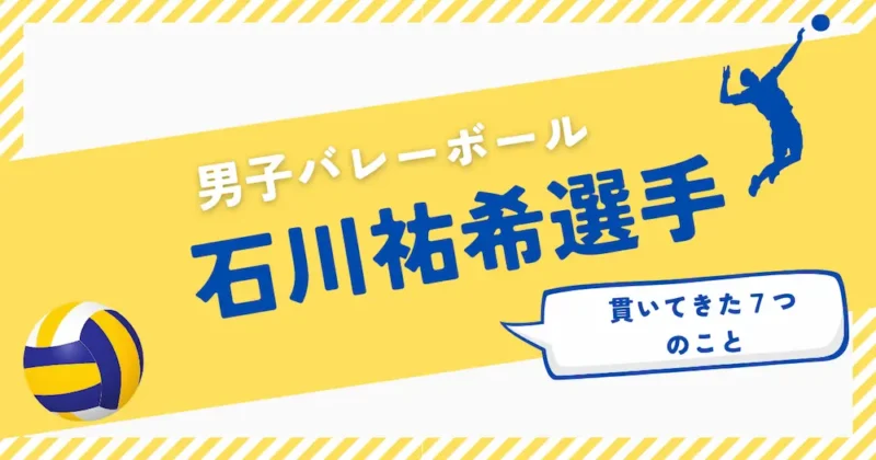 石川祐希、アイキャッチ