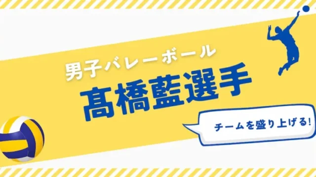 高橋藍選手アイキャッチ