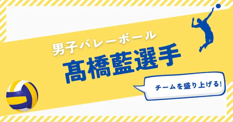 高橋藍選手アイキャッチ