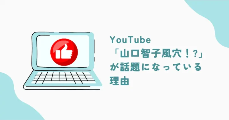 山口智子さんアイキャッチ